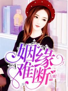 姻缘总是难成怎么化解