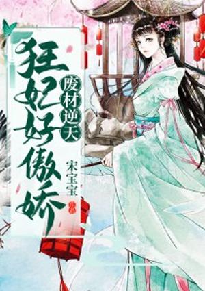 废材狂妃逆天召唤师txt