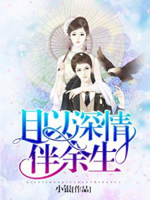 以我深情祭余生完整版
