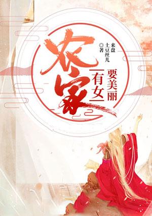 农家有女 娘子好彪悍