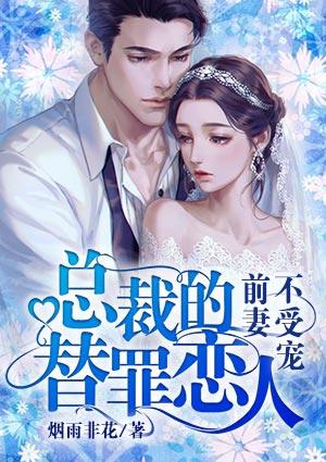 总裁的替罪情人 免费阅读