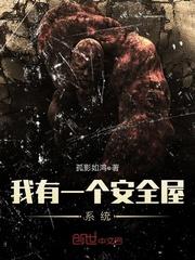 我有一个安全屋系统有女主吗