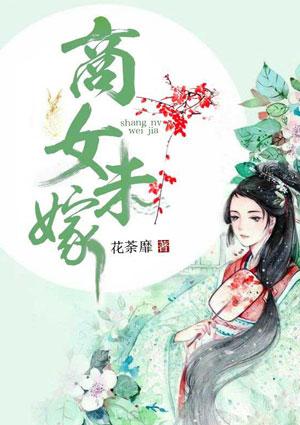 商女未嫁魏雨欣结局