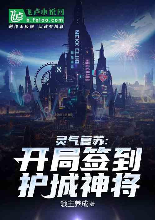 灵气复苏开局签到护城神将txt