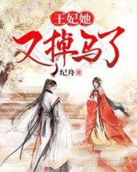 穿越王妃她又掉马了