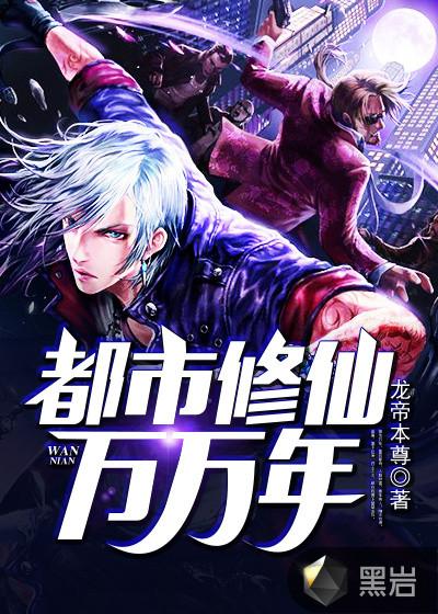 都市修仙万万年 第77章