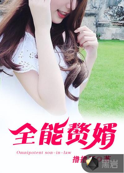 全能赘婿季平安