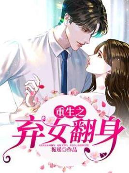重生之弃女翻身茶暖