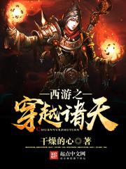 西游之穿越诸天 干燥的心