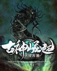 古神崛起笔趣阁