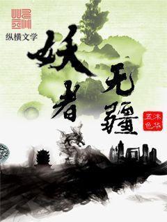 媚者无疆电视剧免费观看