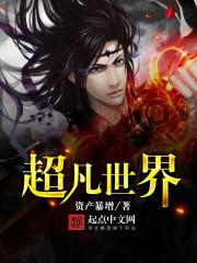 超凡世界的资本恶魔讲的什么