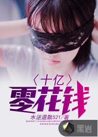 零花钱就剩下十多亿了