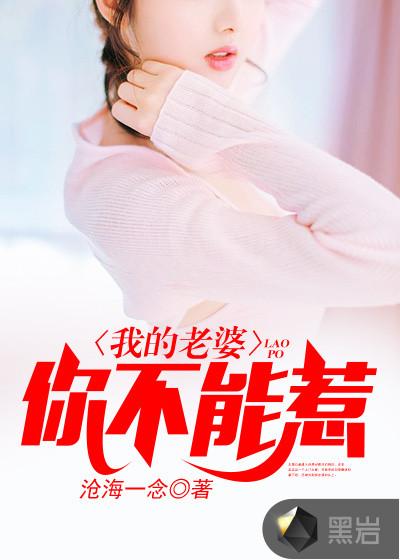 老婆小7岁为什么不能惹