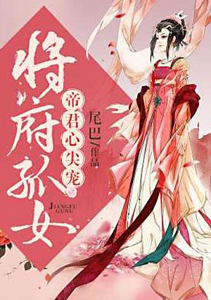 将府孤女帝君心尖宠