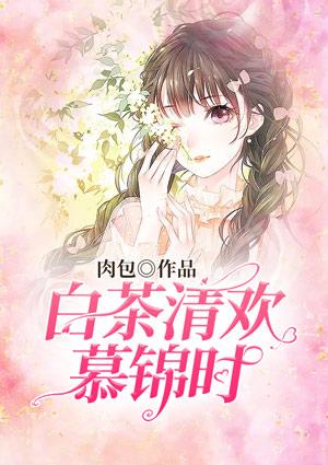 白茶清欢无别事 我在等风也等你清酒独酌