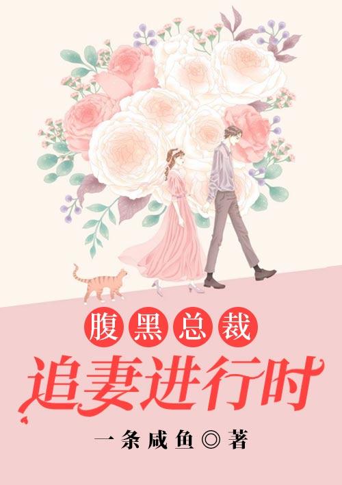 总裁追妻太腹黑韶华庭