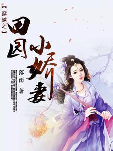 蓝牛田园小娇妻