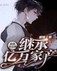 霸总总想让我破产