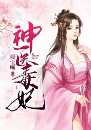 神医毒妃之嫡女攻略短剧免费观看全集完整版