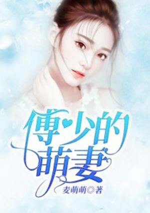 傅少的萌宠娇妻宠宠