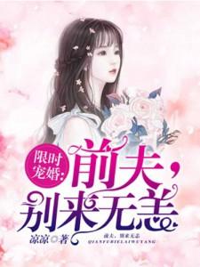 婚婚欲睡前夫别来无恙全文免费阅读