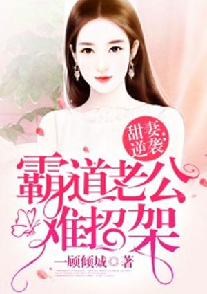 甜妻逆袭霸道老公坏