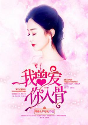 我曾爱你入骨星沉