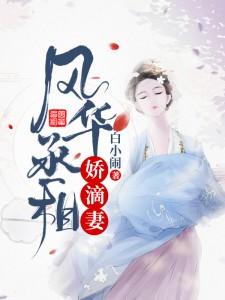 风华丞相娇滴妻全文免费阅读