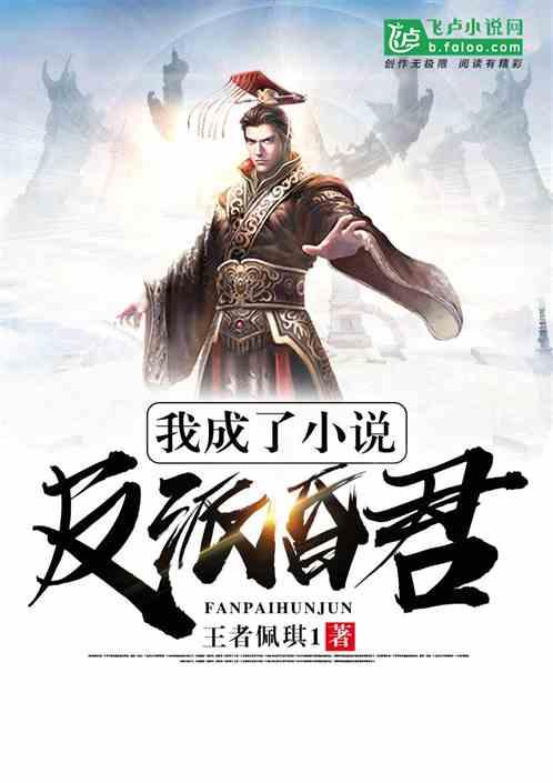 我成了反派昏君王者