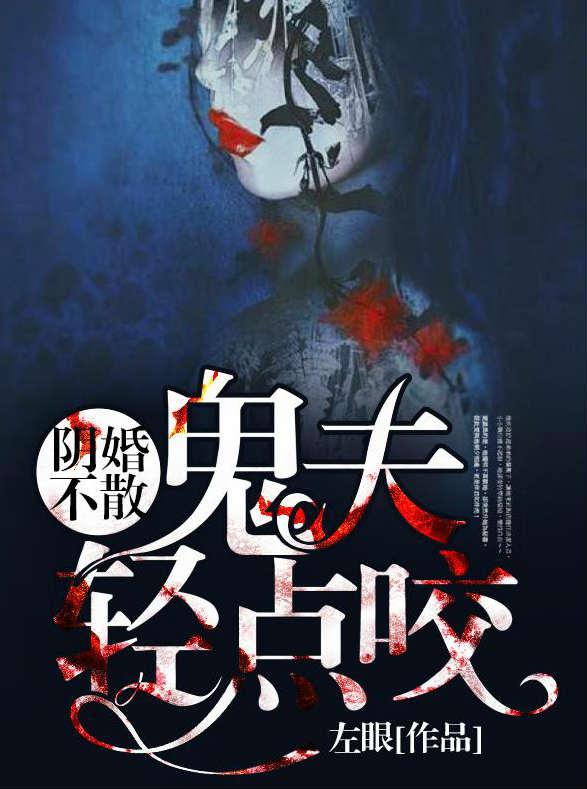 阴婚不散鬼夫轻点咬全文阅读