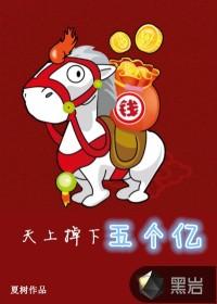 天上掉下五个亿 阿亭亭
