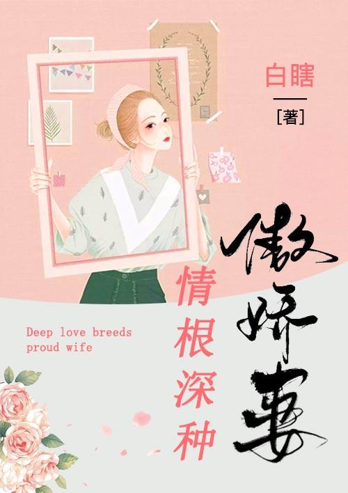 情根深种傲娇妻全文阅读