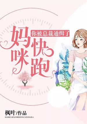 妈咪快跑总裁爹地太心急全文免费阅读