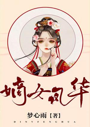 嫡女风华摄政王的调皮王妃