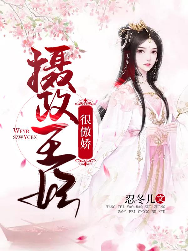 摄政王爷之傲娇王妃