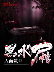 黑水尸棺仙儿