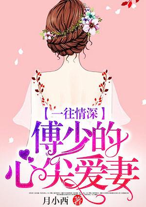 傅少的心尖爱妻! 第3章