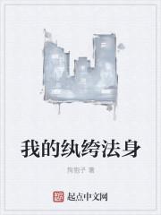 我的纨绔夫君免费阅读