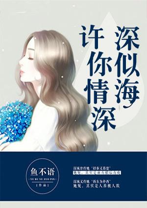 许你情深深似海人物结局