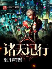 诸天记行将夜篇