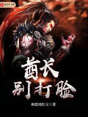 酋长大人别碰我 猫十六