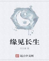 已见酉为什么长生