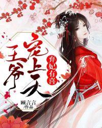 神医弃妃 王爷宠上天