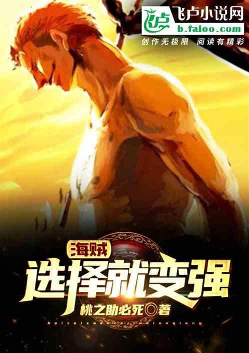 海贼选择就变强笔趣阁