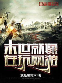 末世就像在玩网游的