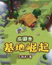 三国之基地崛起完整版