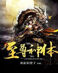 至尊神位免费阅读免费