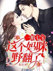 一胎七宝孩子妈是女神