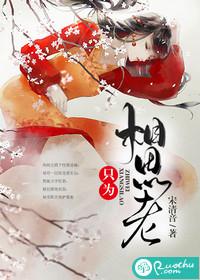 只为相思老芸汐